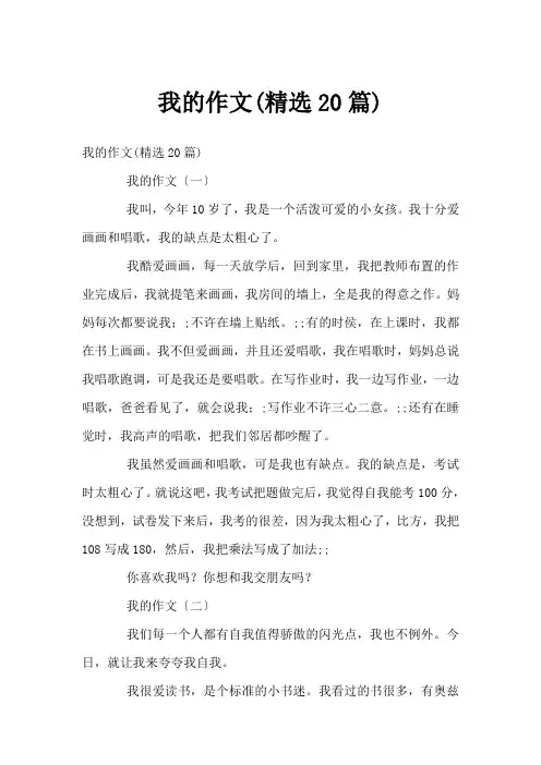 我的作文(精选20篇)