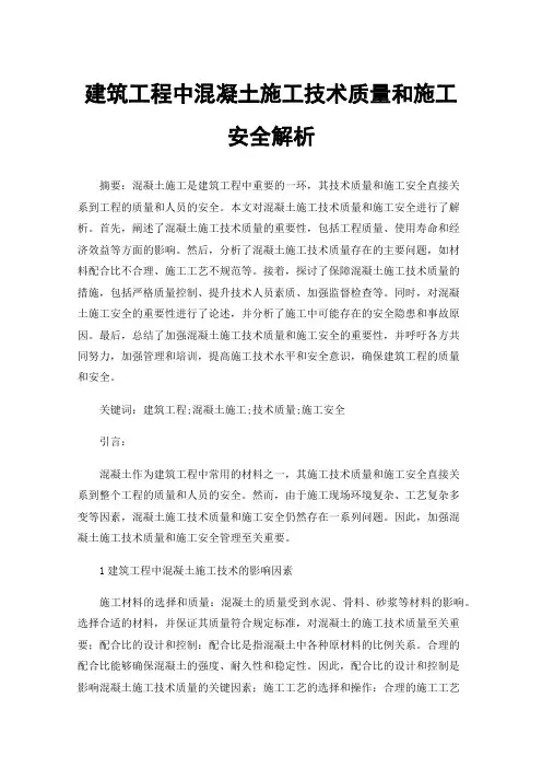 建筑工程中混凝土施工技术质量和施工安全解析