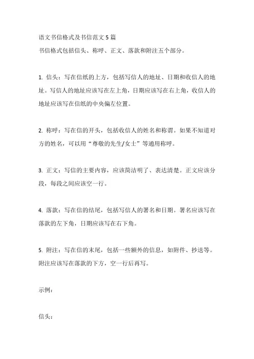语文书信格式及书信范文5篇