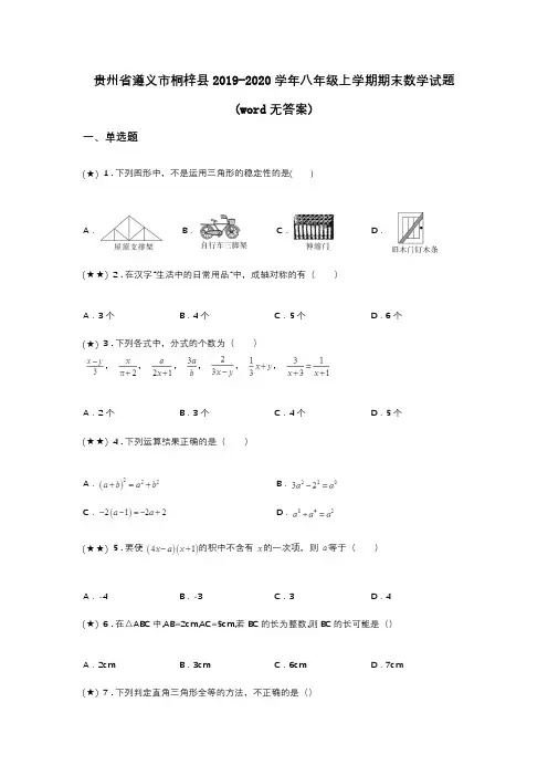 贵州省遵义市桐梓县2019-2020学年八年级上学期期末数学试题(word无答案)