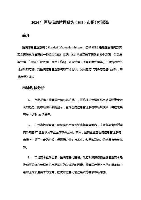 2024年医院信息管理系统(HIS)市场分析报告