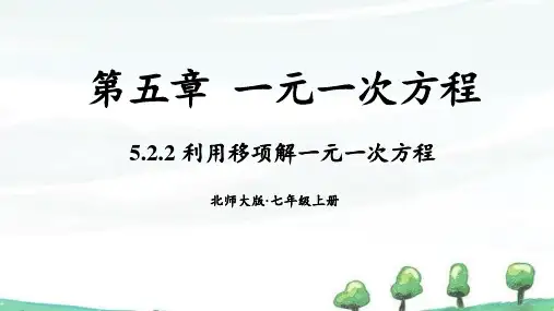 2024年新北师大版七年级上册数学第五章第2节 一元一次方程的解法 第2课时 利用移项解一元一次方程