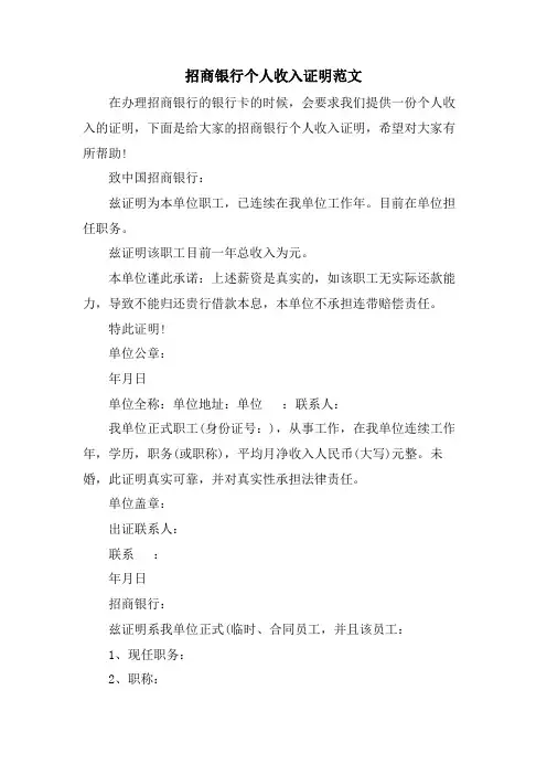 招商银行个人收入证明范文
