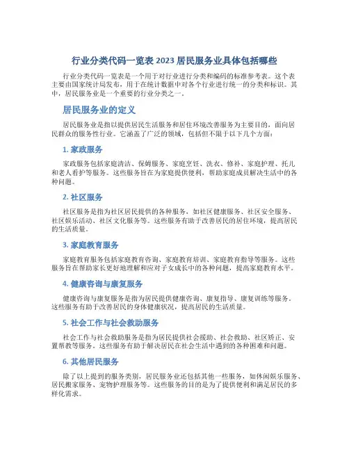 行业分类代码一览表2023 居民服务业具体包括哪些