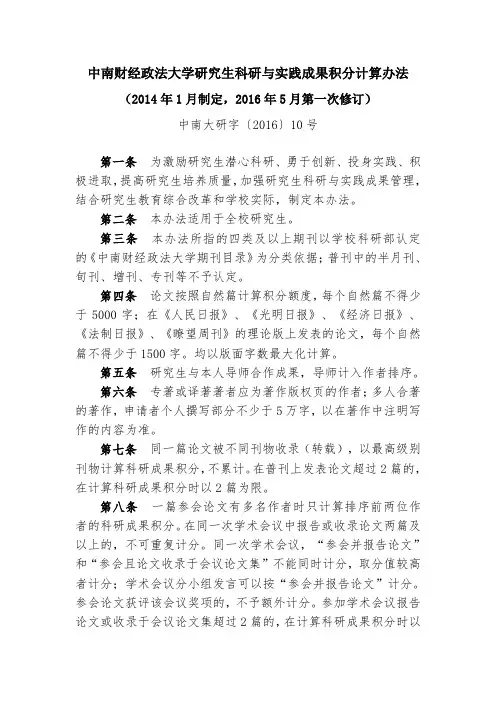 中南财经政法大学研究生科研与实践成果积分计算办法