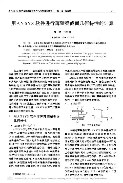 用ANSYS软件进行薄壁梁截面几何特性的计算