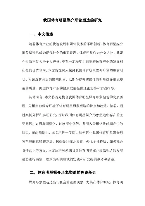 我国体育明星媒介形象塑造的研究