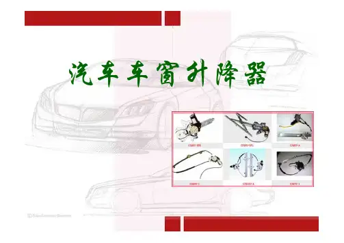 汽车车窗升降器