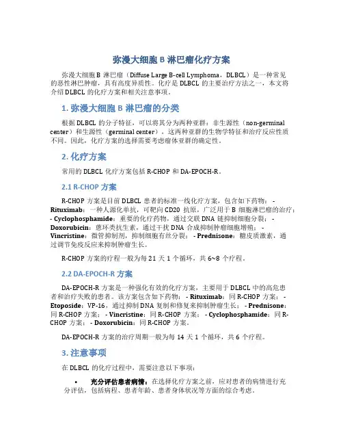 弥漫大细胞b淋巴瘤化疗方案