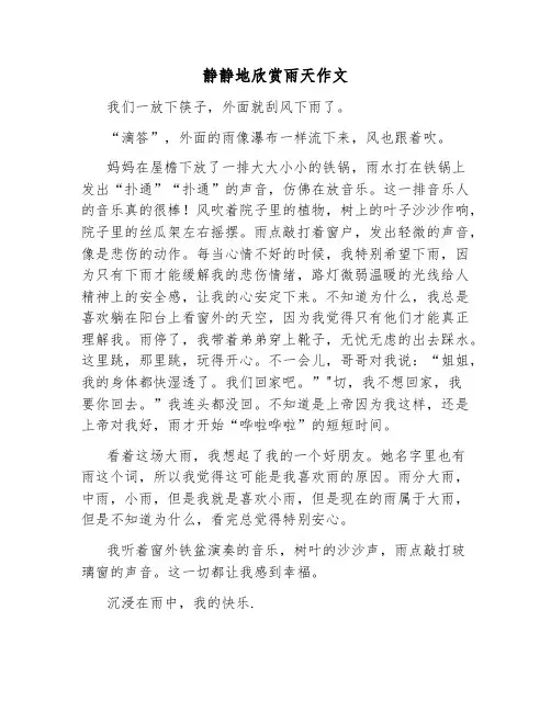 静静地欣赏雨天作文