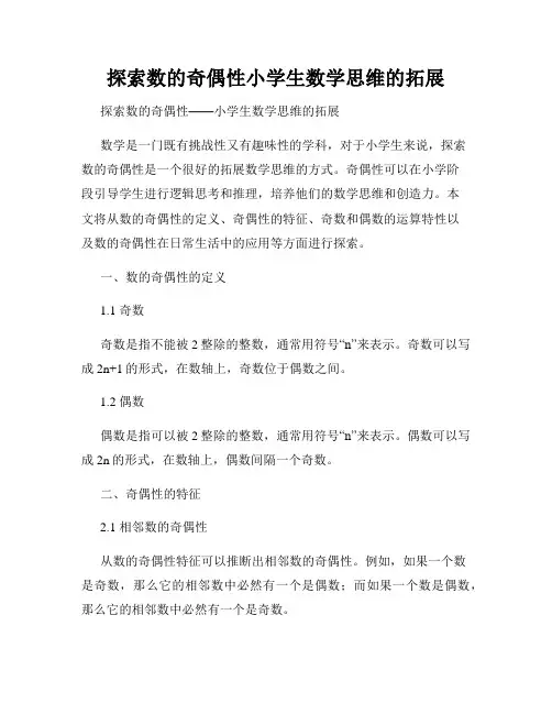 探索数的奇偶性小学生数学思维的拓展