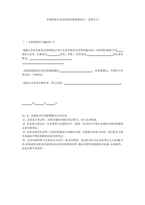 外商投资企业名称预先核准通知书 - 法律文书 