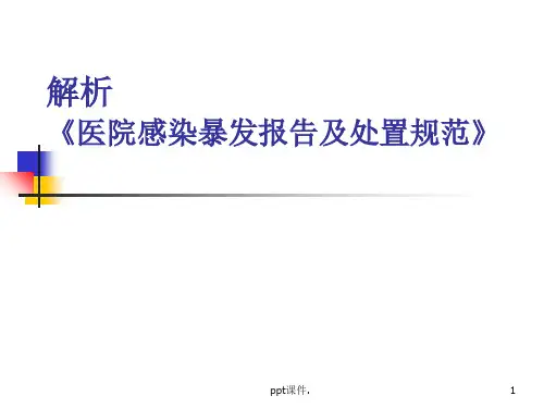 医院感染暴发处置规范ppt课件