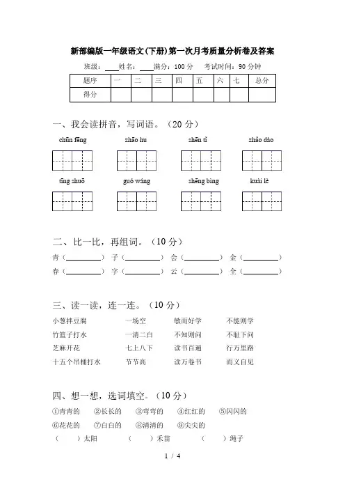新部编版一年级语文(下册)第一次月考质量分析卷及答案