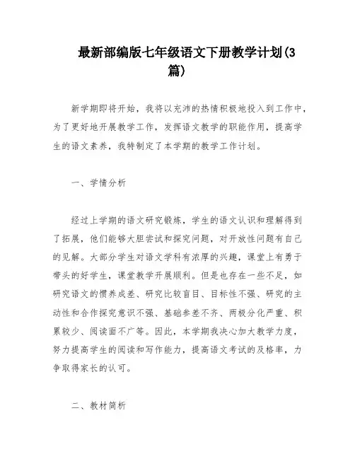 最新部编版七年级语文下册教学计划(3篇)