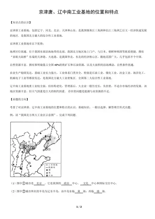 京津唐、辽中南工业基地的位置和特点-初中地理知识