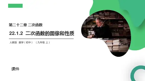 人教版九年级上册数学《二次函数的图像和性质》说课教学复习课件