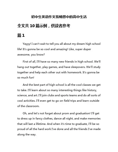 初中生英语作文我畅想中的高中生活