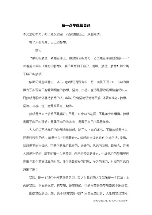 初二散文：留一点梦想给自己_4