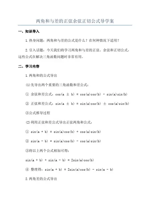 两角和与差的正弦余弦正切公式导学案