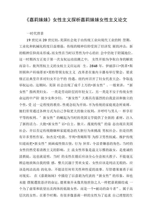 《嘉莉妹妹》女性主义探析嘉莉妹妹女性主义论文