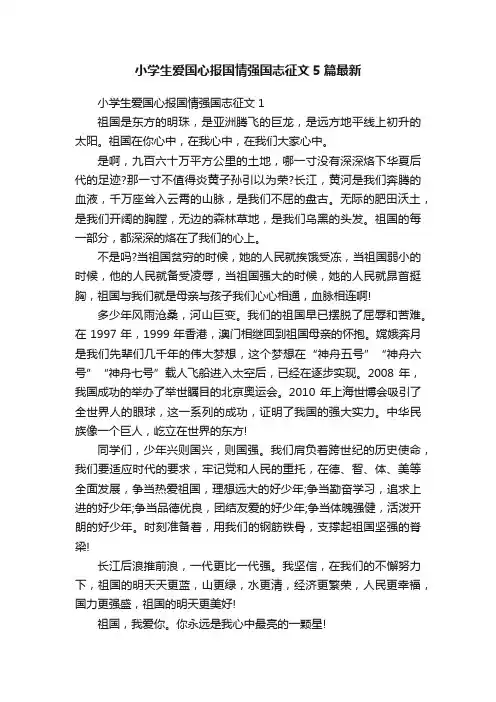 小学生爱国心报国情强国志征文5篇最新