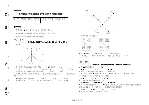 山东省重点小学三年级数学【下册】开学考试试卷 附解析