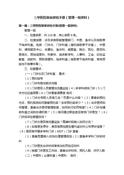 三甲医院复审迎检手册（管理一组资料）