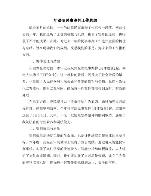 年法院民事审判工作总结