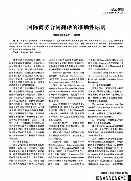 国际商务合同翻译的准确性原则