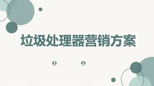 垃圾处理器营销方案