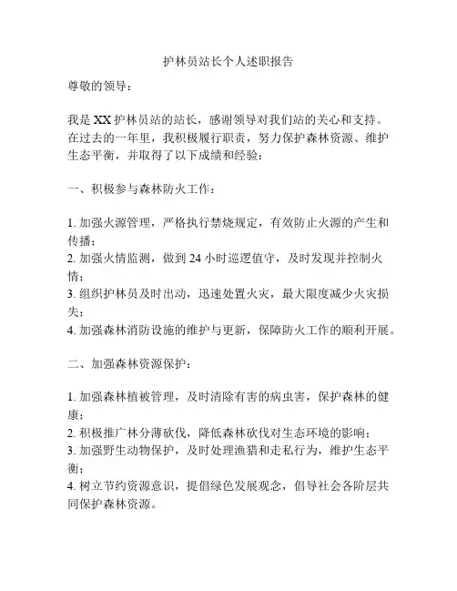 护林员站长个人述职报告