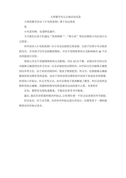 大班数学鸟儿公寓活动反思