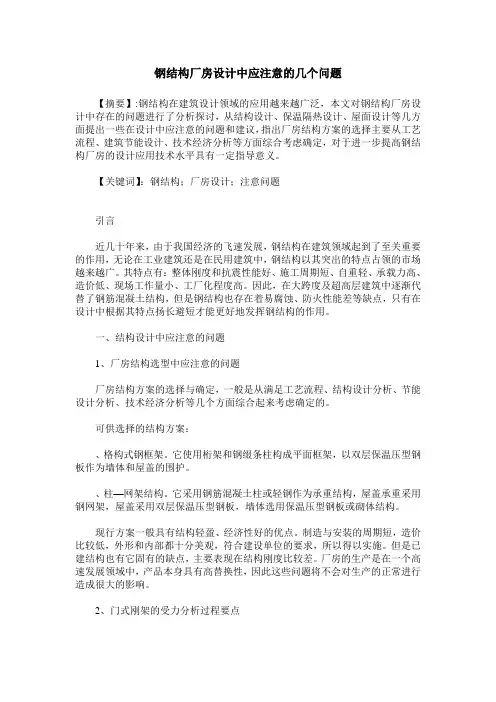 钢结构厂房设计中应注意的几个问题