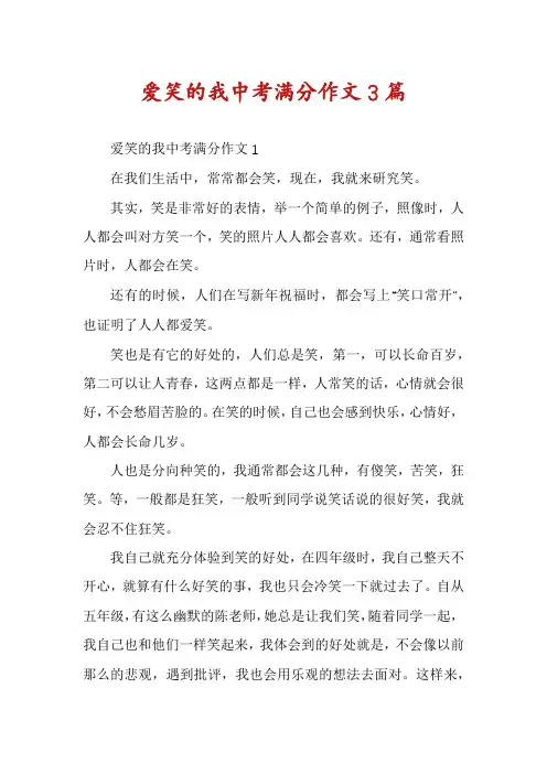 爱笑的我中考满分作文3篇