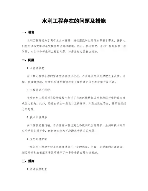 水利工程存在的问题及措施