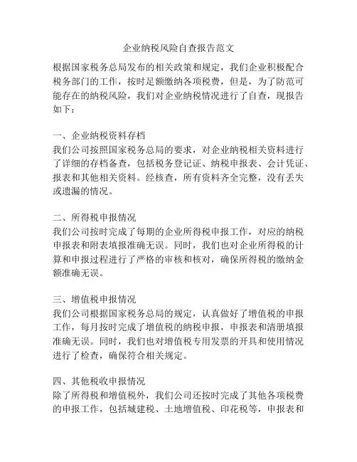 企业纳税风险自查报告范文