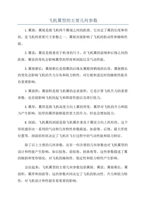 飞机翼型的主要几何参数