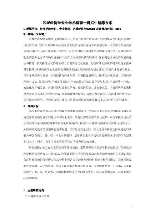 区域经济学专业学术型硕士研究生培养方案