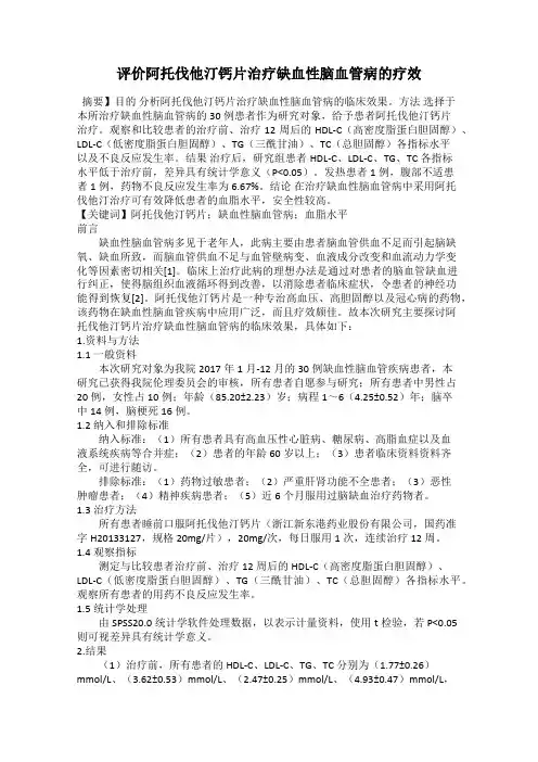 评价阿托伐他汀钙片治疗缺血性脑血管病的疗效