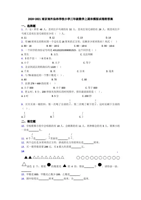 2020-2021南京南外仙林学校小学三年级数学上期末模拟试卷附答案