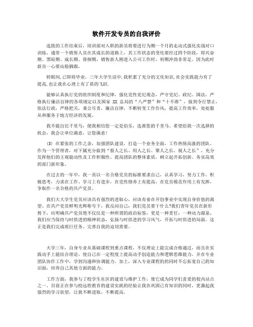 软件开发专员的自我评价