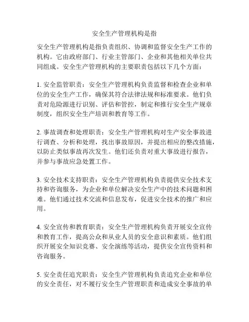 安全生产管理机构是指