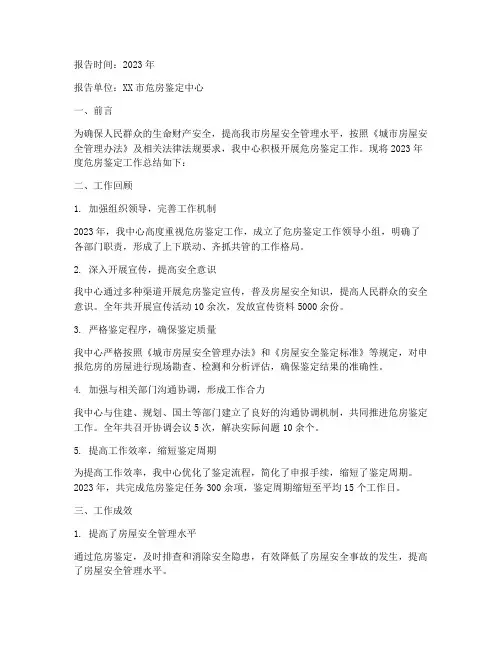 危房鉴定年度总结报告范文
