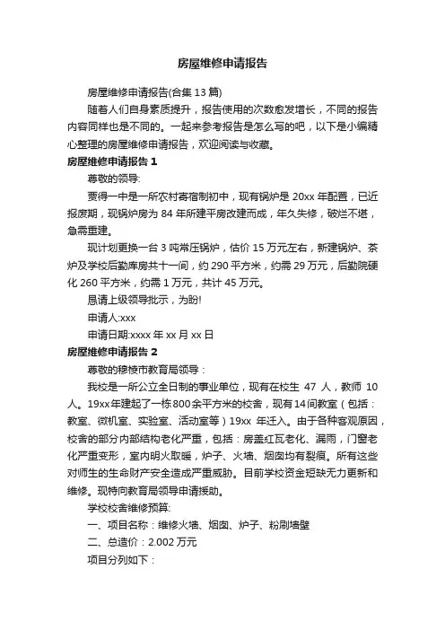 房屋维修申请报告（合集13篇）