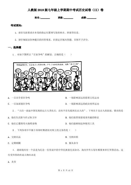 人教版2019版七年级上学期期中考试历史试卷(II)卷