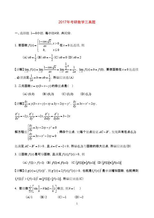 数学三2017年考研真题及答案解析