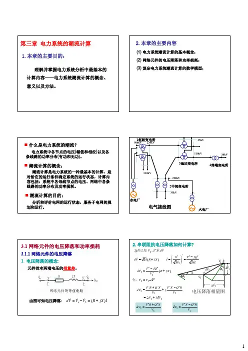 第3章 电力系统的潮流计算