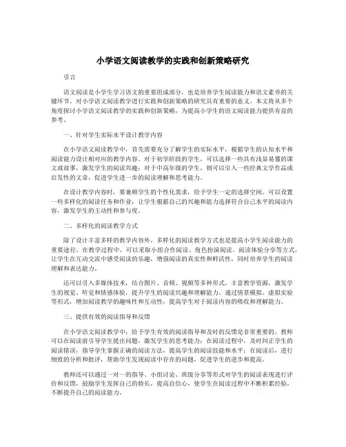 小学语文阅读教学的实践和创新策略研究