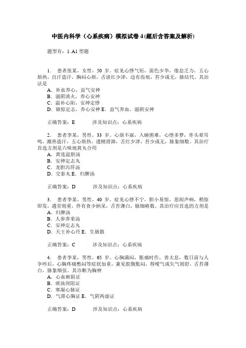 中医内科学(心系疾病)模拟试卷4(题后含答案及解析)